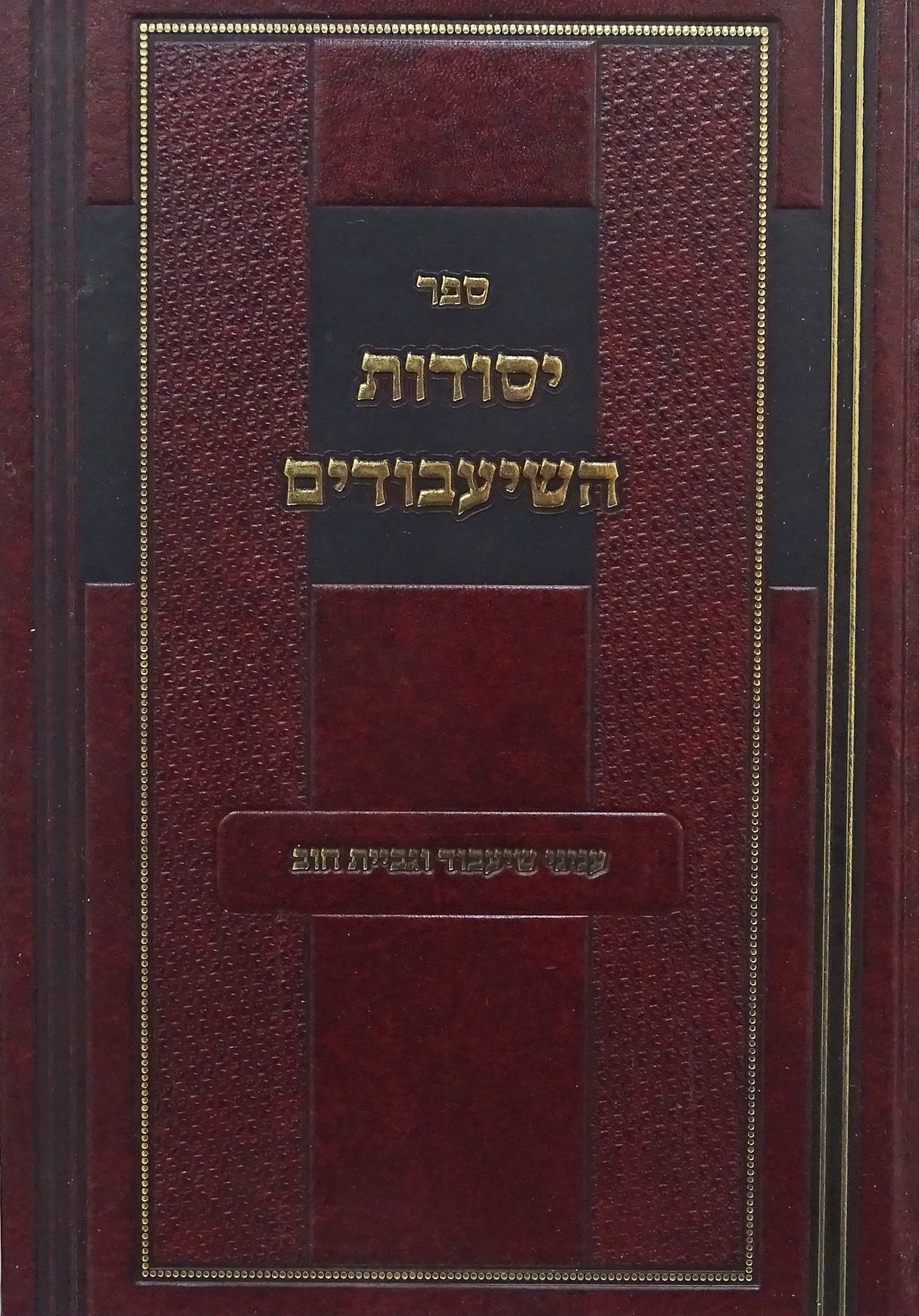 יסודות השיעבודים