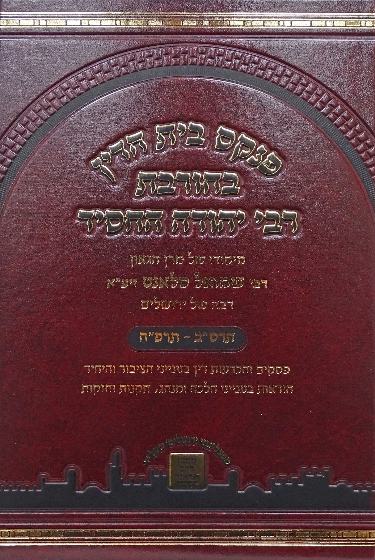 פנקס בית הדין בחורבת רבי יהודה החסיד חלק ב