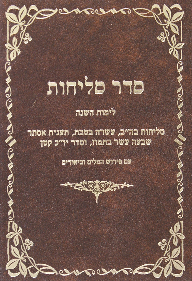 סליחות לכל השנה המבואר