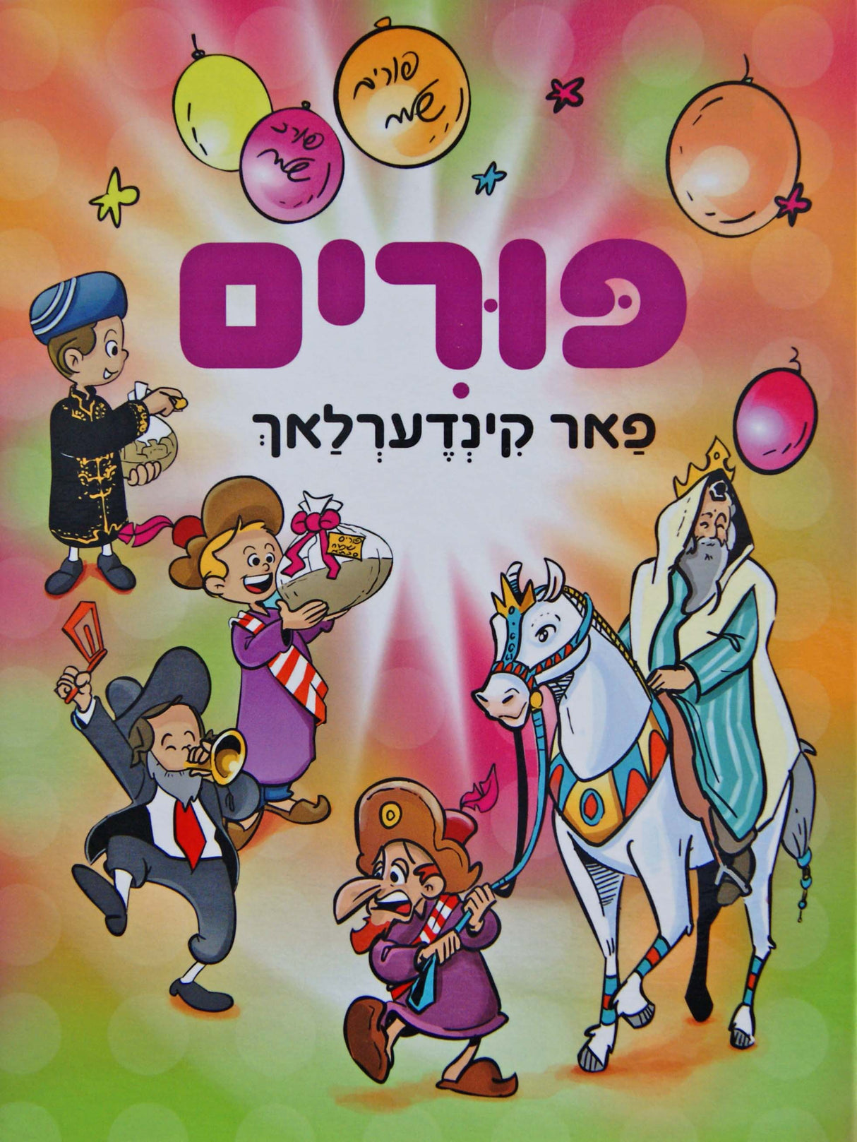 פורים פאר קינדערלאך