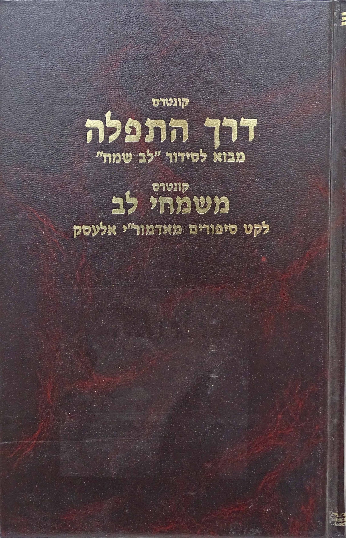 דרך התפלה/משמחי לב