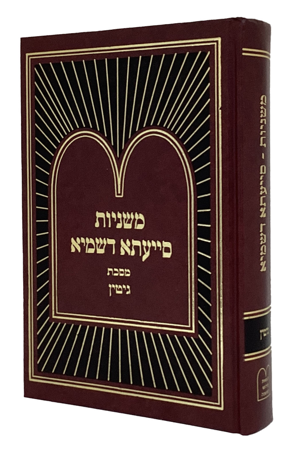 משניות סייעתא דשמיא - גיטין