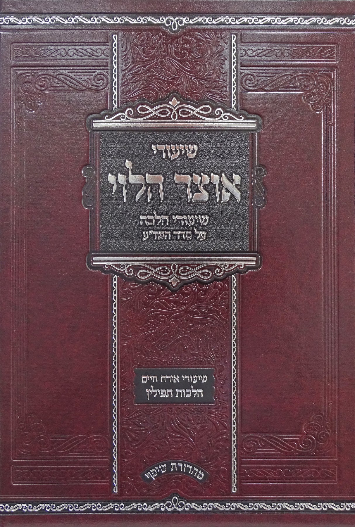 שיעורי אוצר הלוי - הלכות תפילין