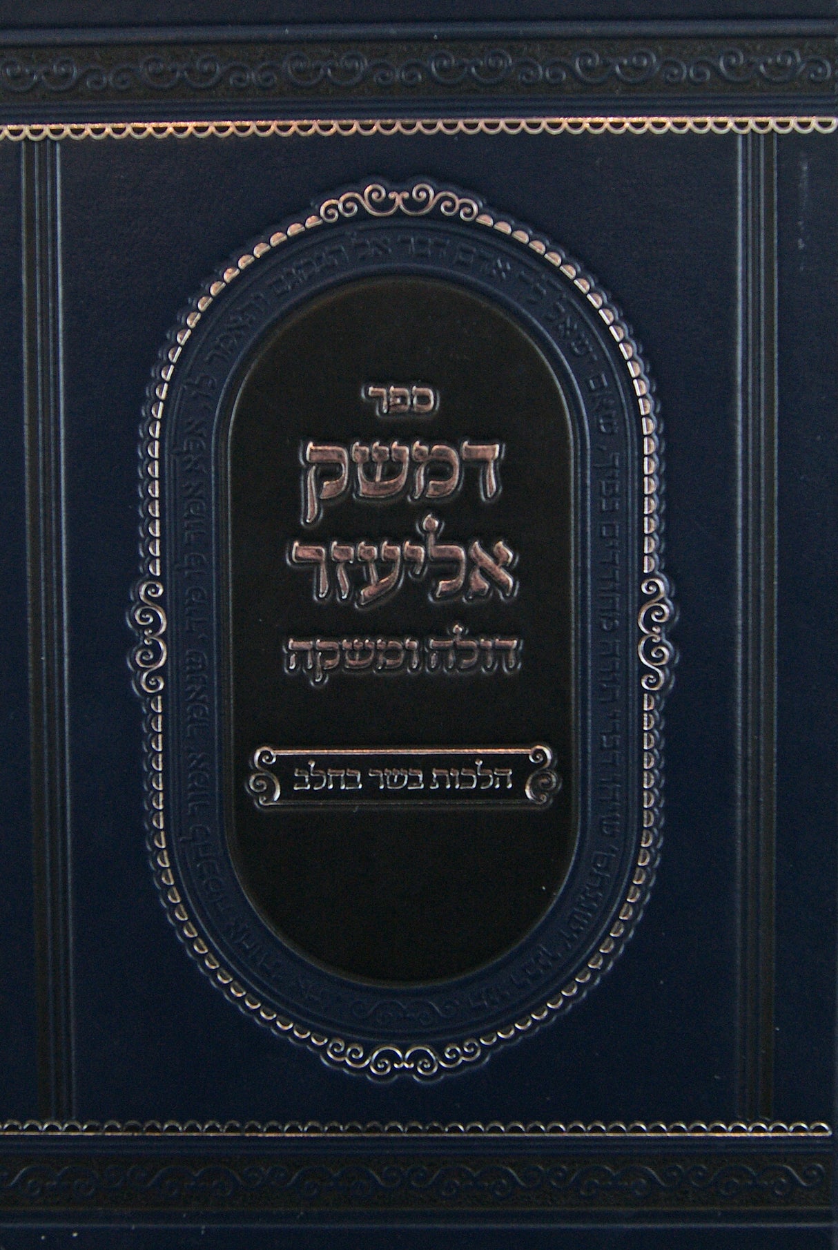 דמשק אליעזר - על הלכות בשר בחלב פז-צז