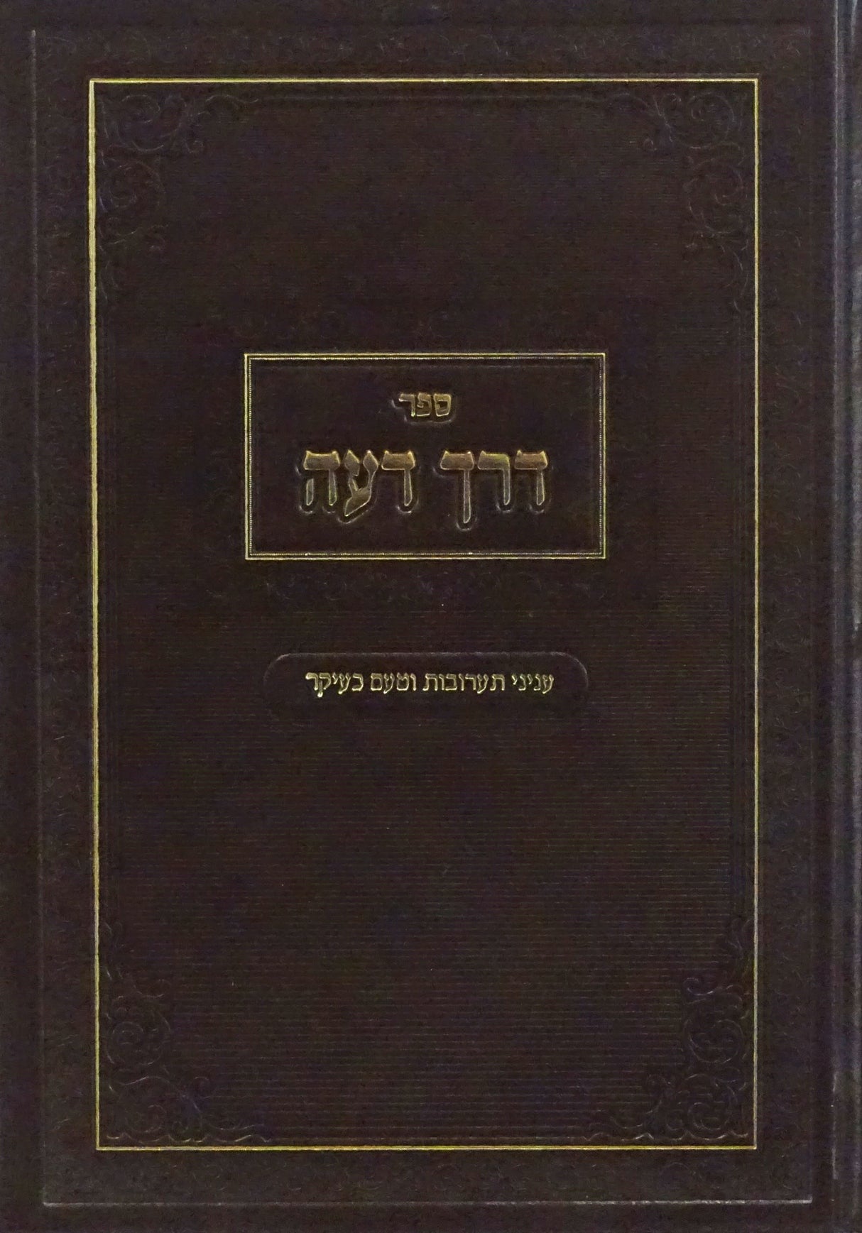 דרך דעה - עניני תערובות וטעם כעיקר