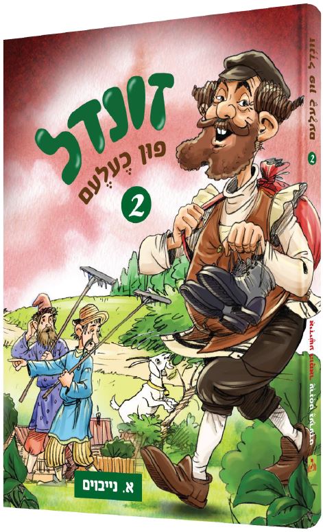 זונדל פון כעלעם חלק ב - אידיש קומיק