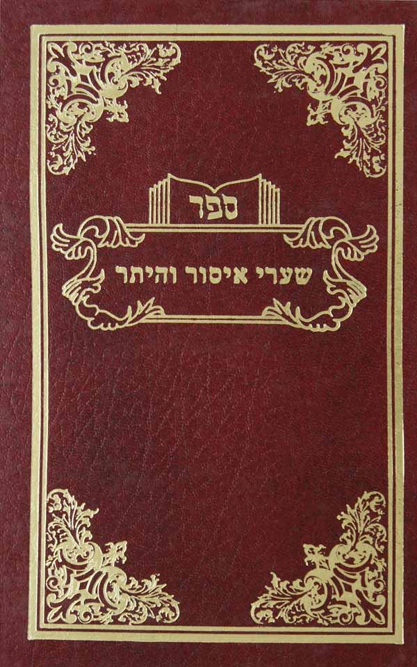 שערי איסור והיתר