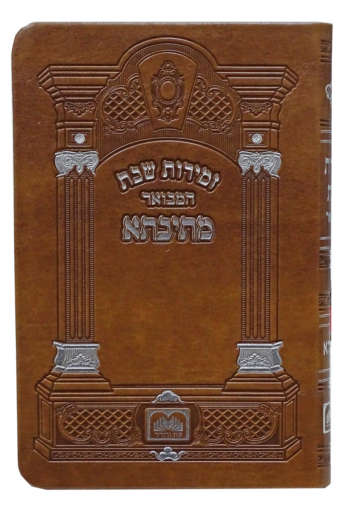 זמירות שבת המבואר מתיבתא 17 ס"מ פי.יו חום בהיר - עוז והדרLight Brown