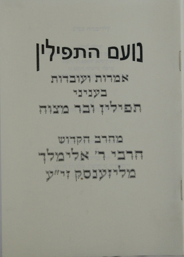 נועם התפילין רכה