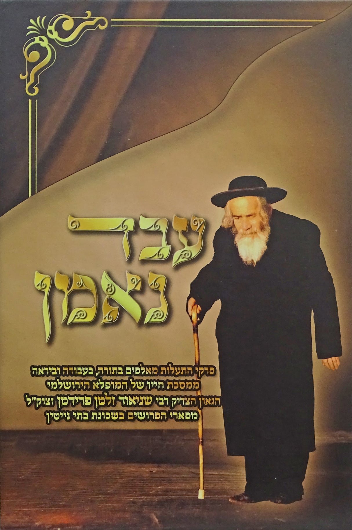עבד נאמן - הרב שניאור זלמן פרידמן