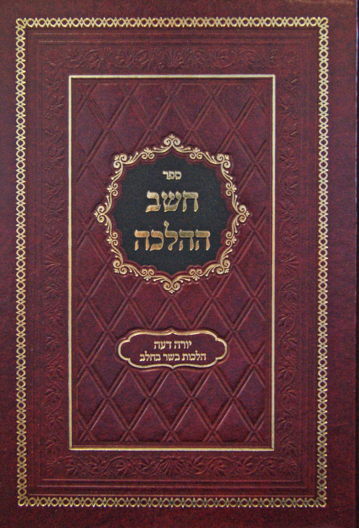 חשב ההלכה - הלכות בשר בחלב