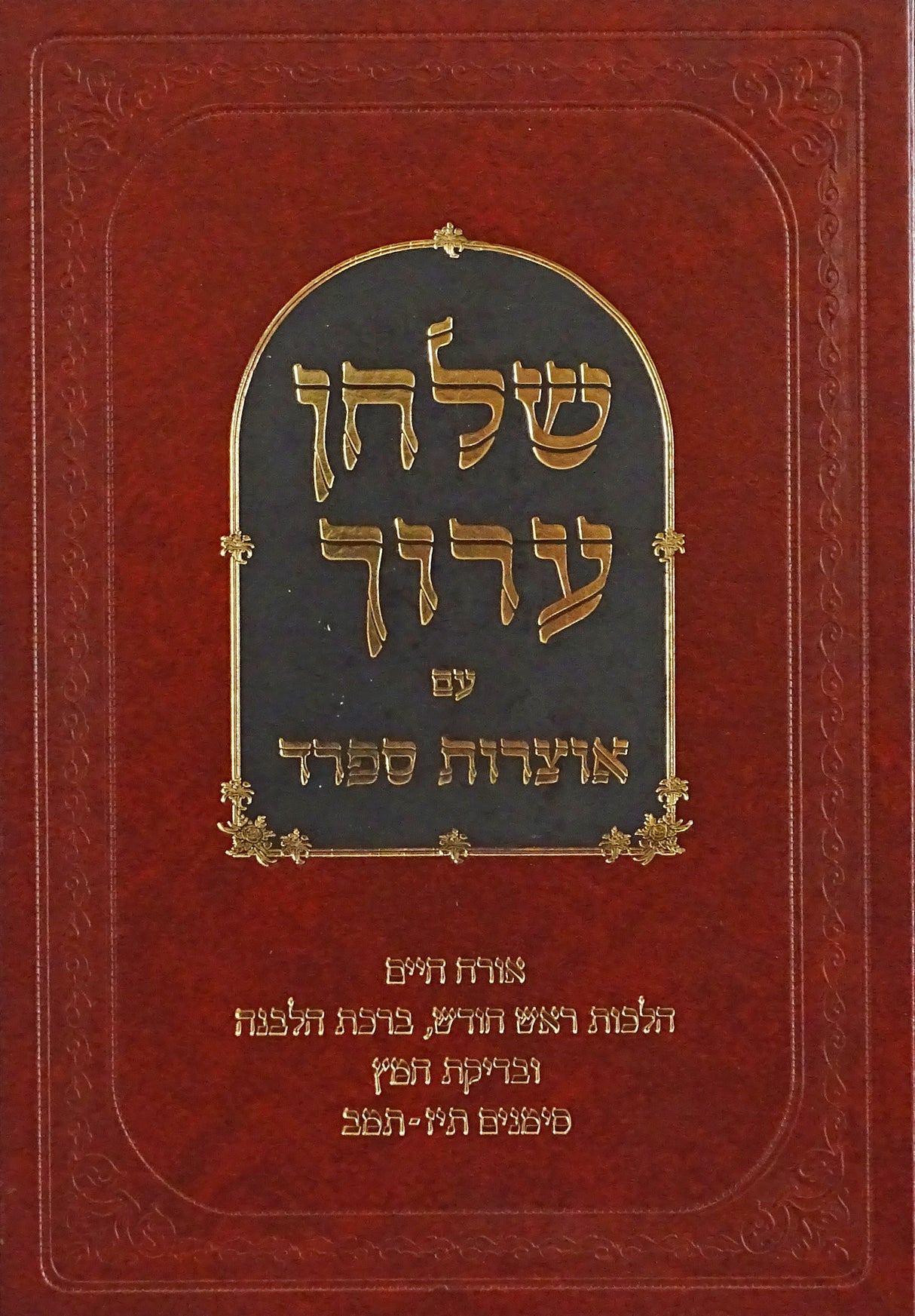 שולחן ערוך עם אוצרות ספרד הלכות ר"ח ובדיקת חמץ- אור החיים סימנים תיז- תמב