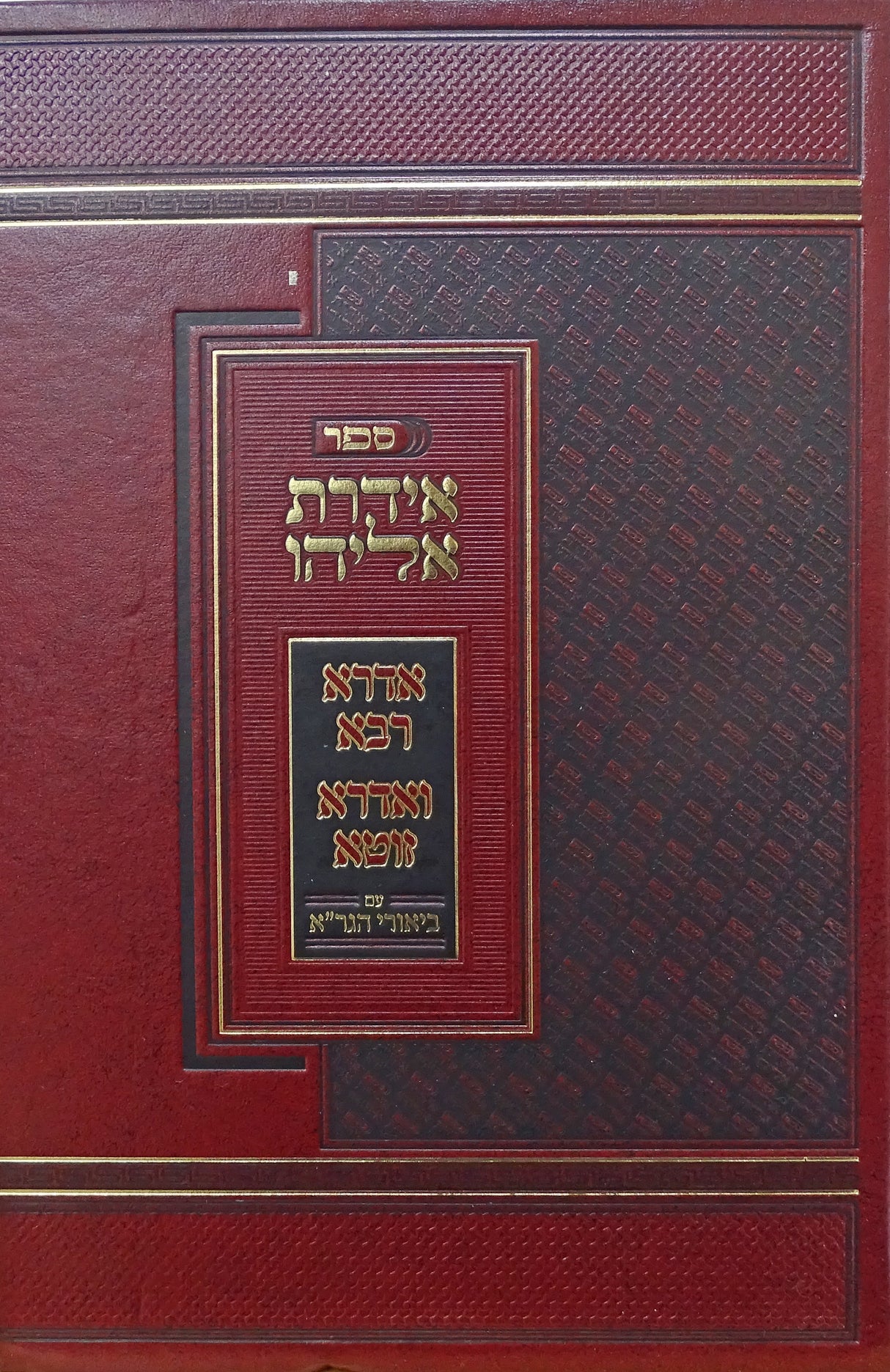 אדרת אליהו/אדרא רבא ואדרא זוטא