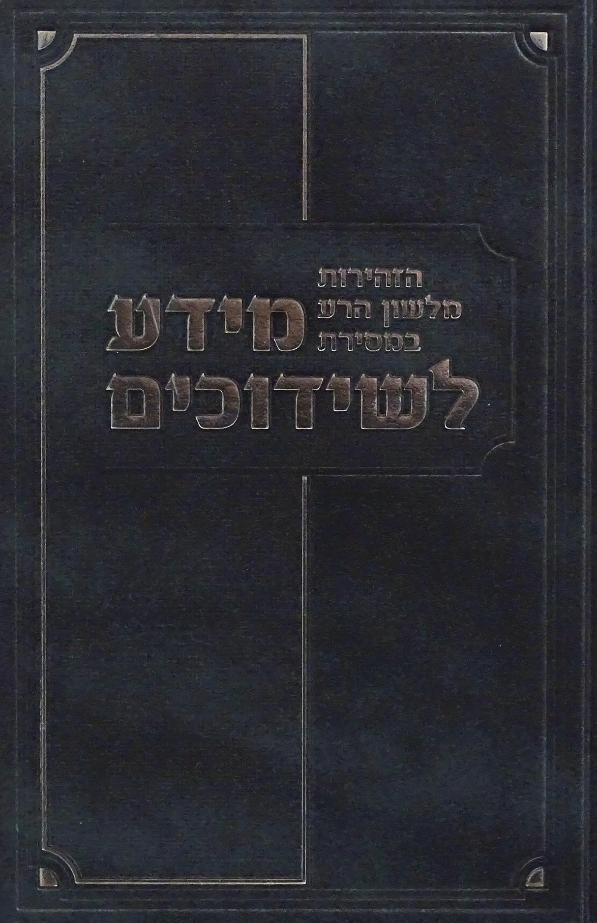 מידע לשידוכים