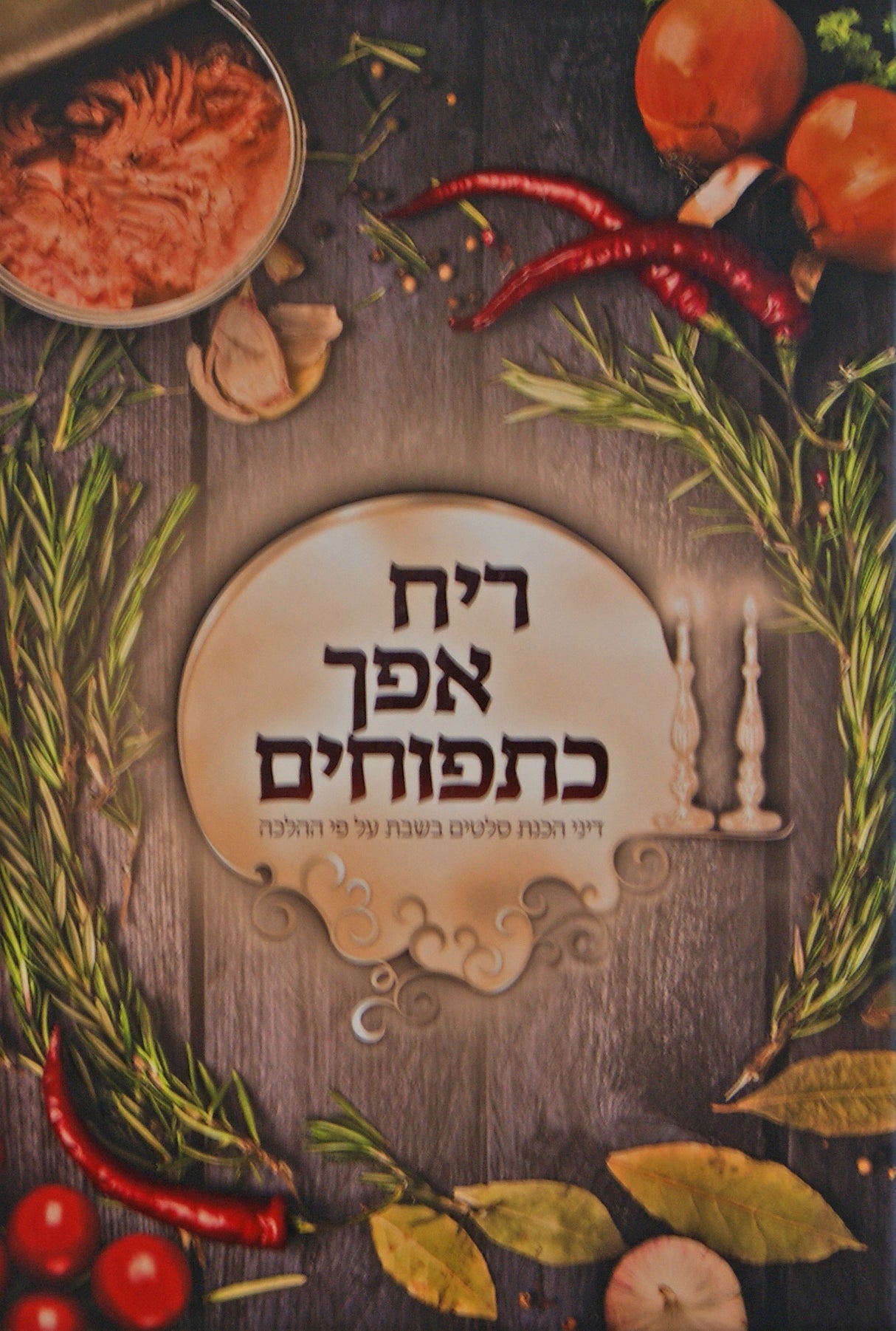 ריח אפך כתפוחים - דיני הכנת סלטים בשבת על פי ההלכה