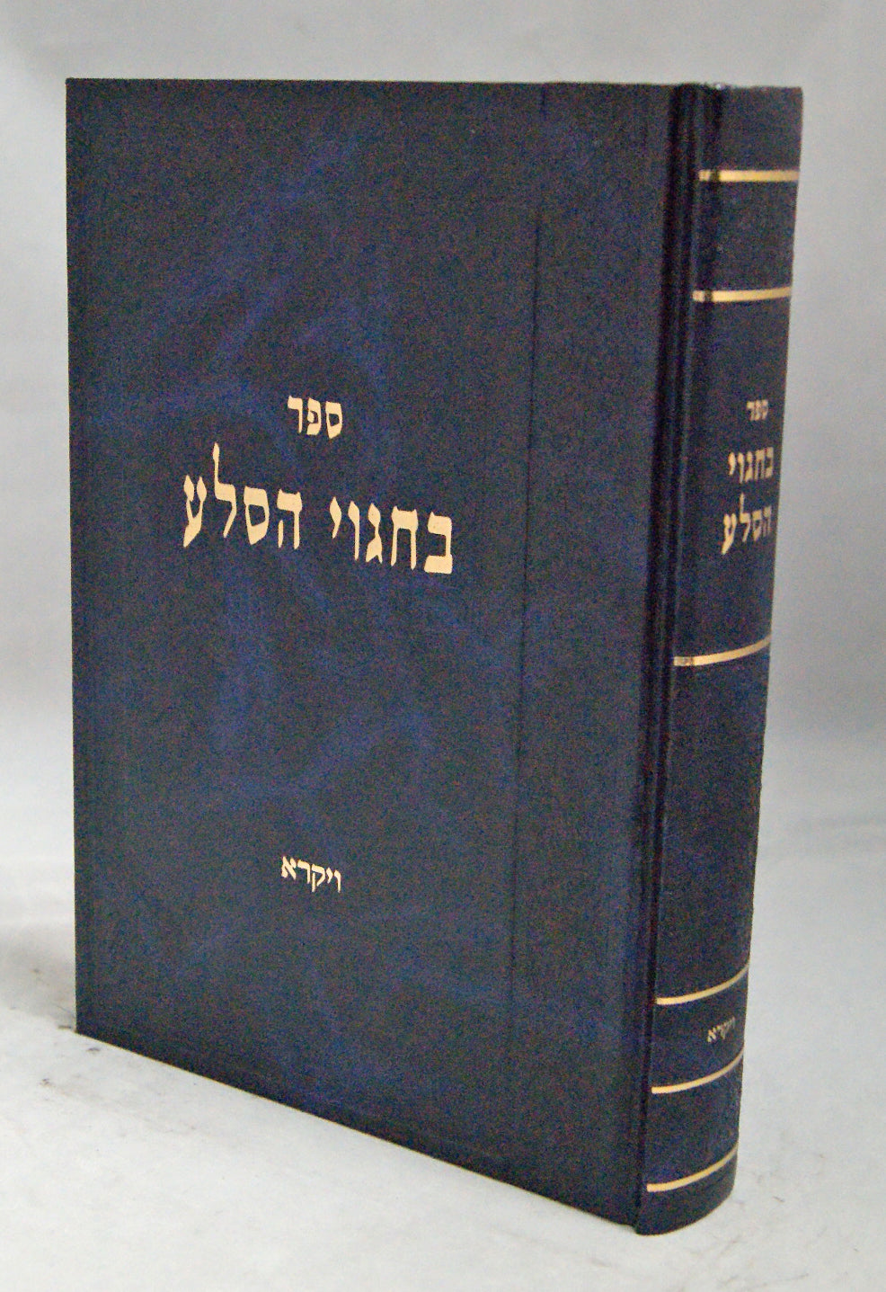 בחגוי הסלע - ויקרא