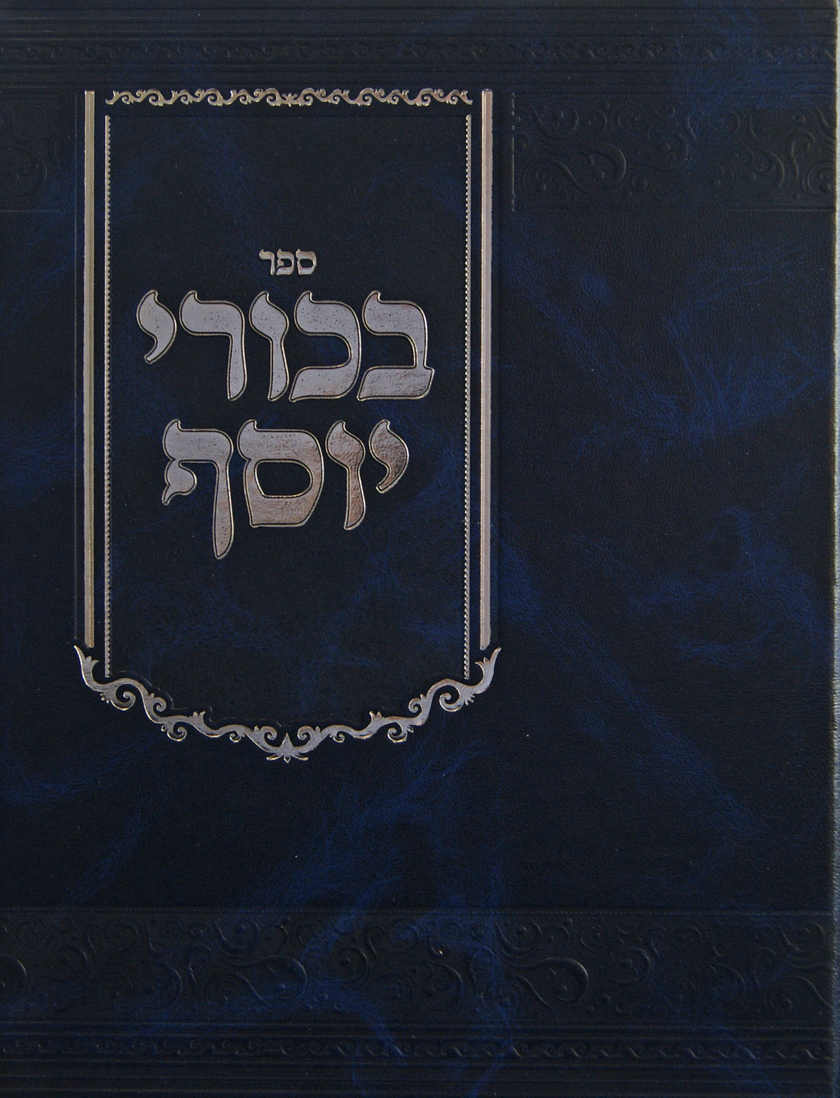 בכורי יוסף - רבי יוסף זונדל הוטנר