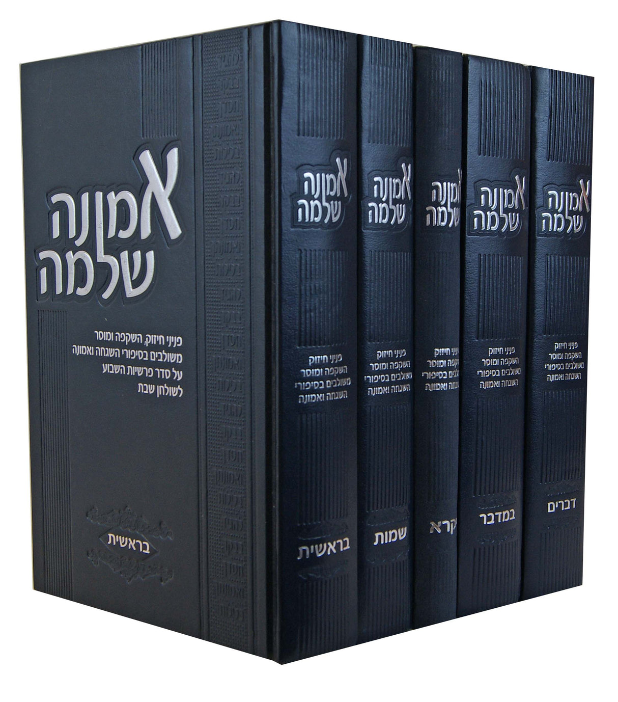 אמונה שלמה על התורה ה' כרכים