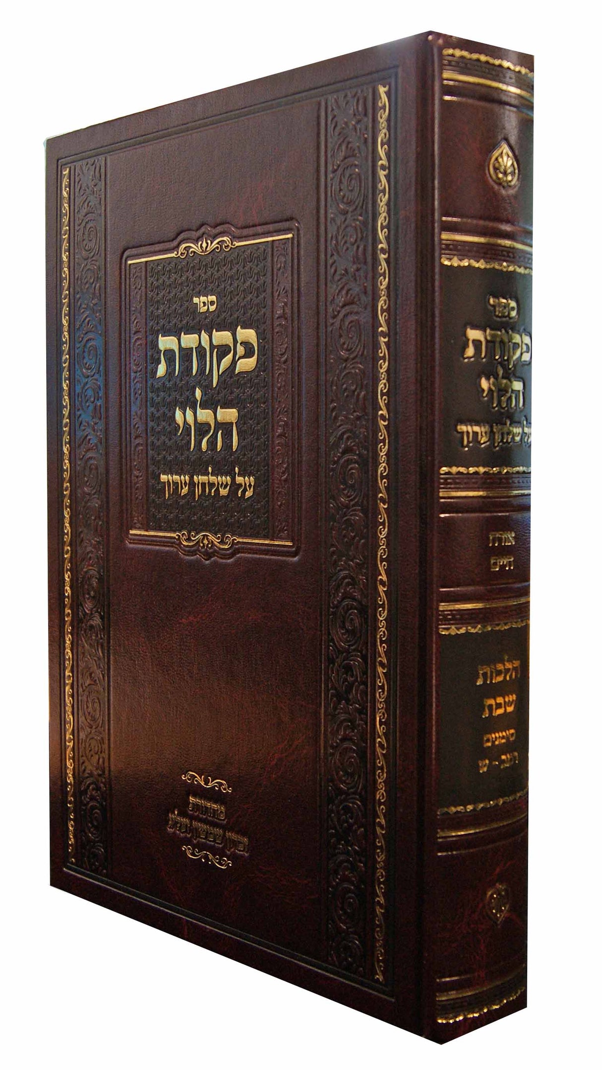 פקודת הלוי על שולחן ערוך - הלכות שבת סי' רמב-ש