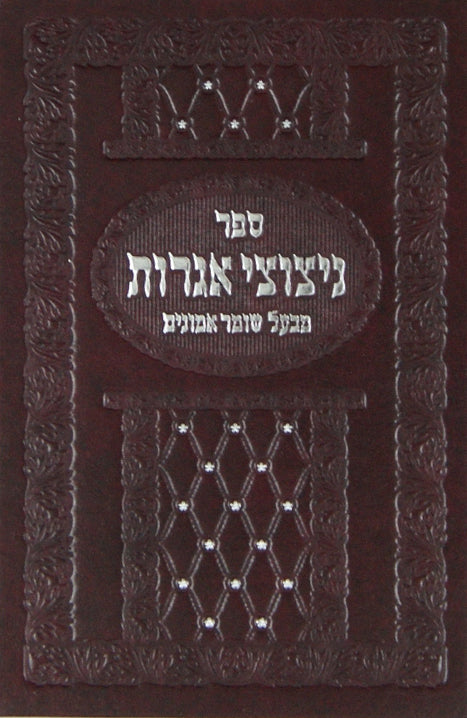 ניצוצי אגרות - מבעל שומר אמונים