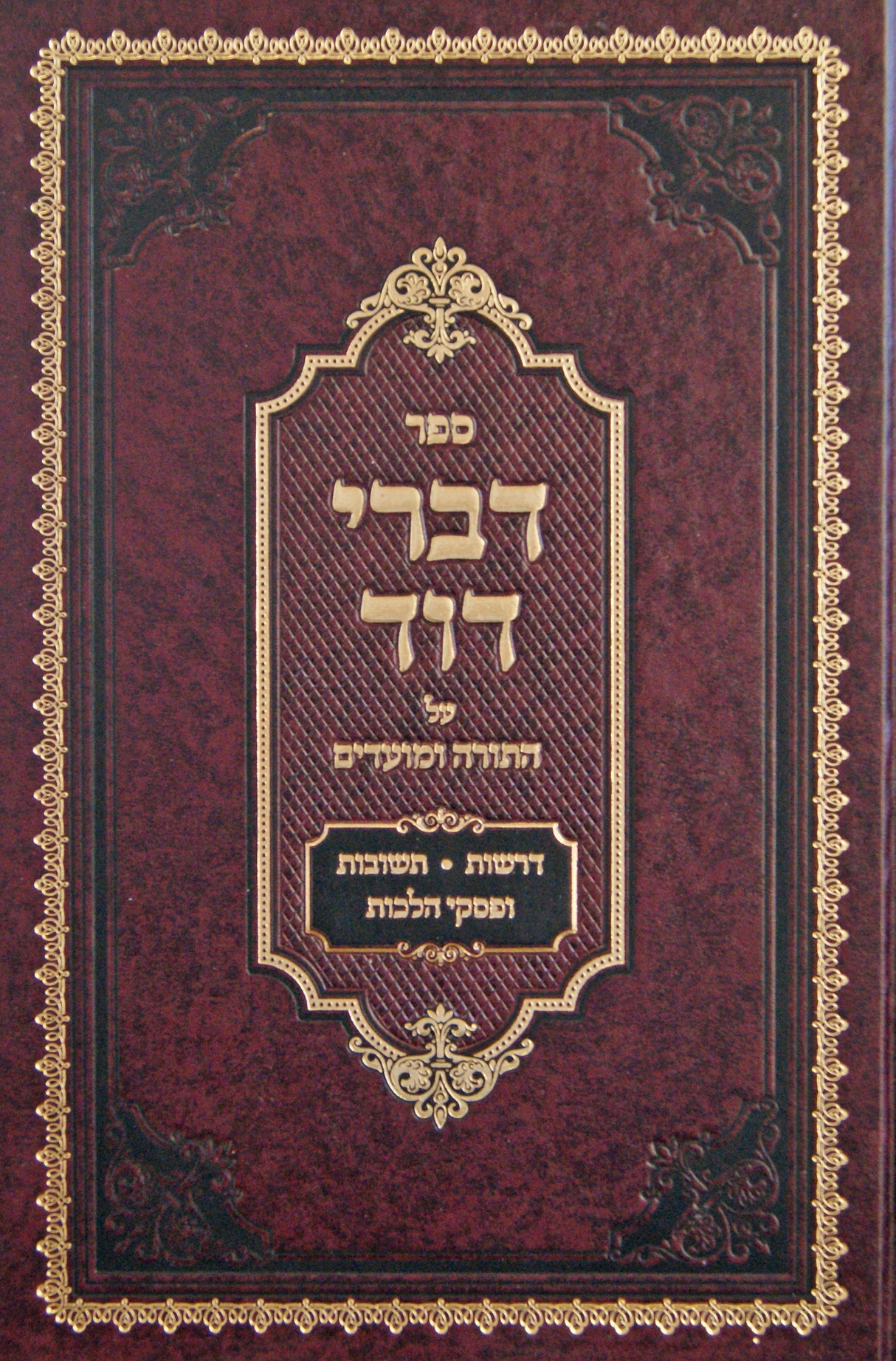 דברי דוד על התורה ומועדים - סאקאלאוו