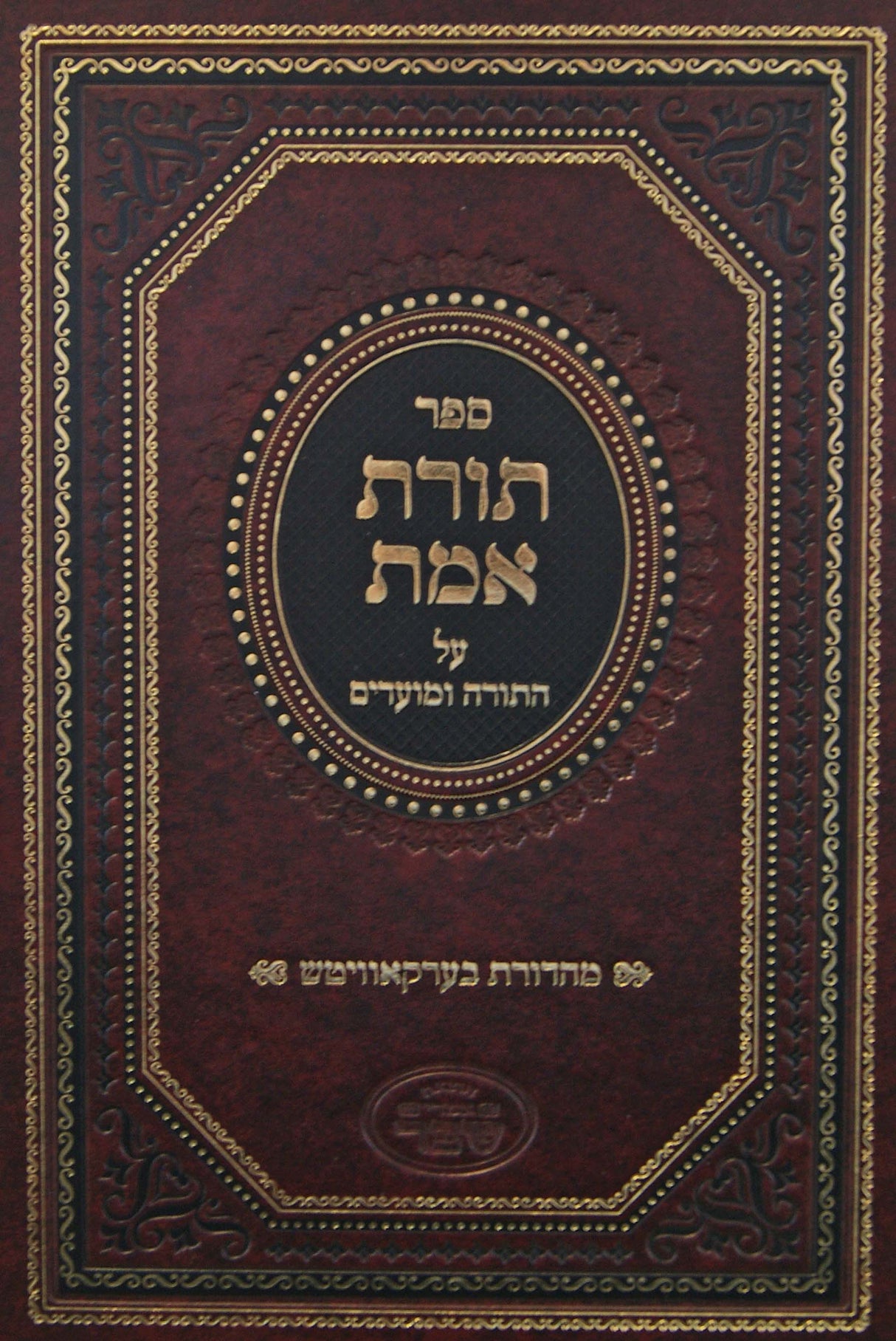 תורת אמת על התורה ומועדים - אמרי שפר