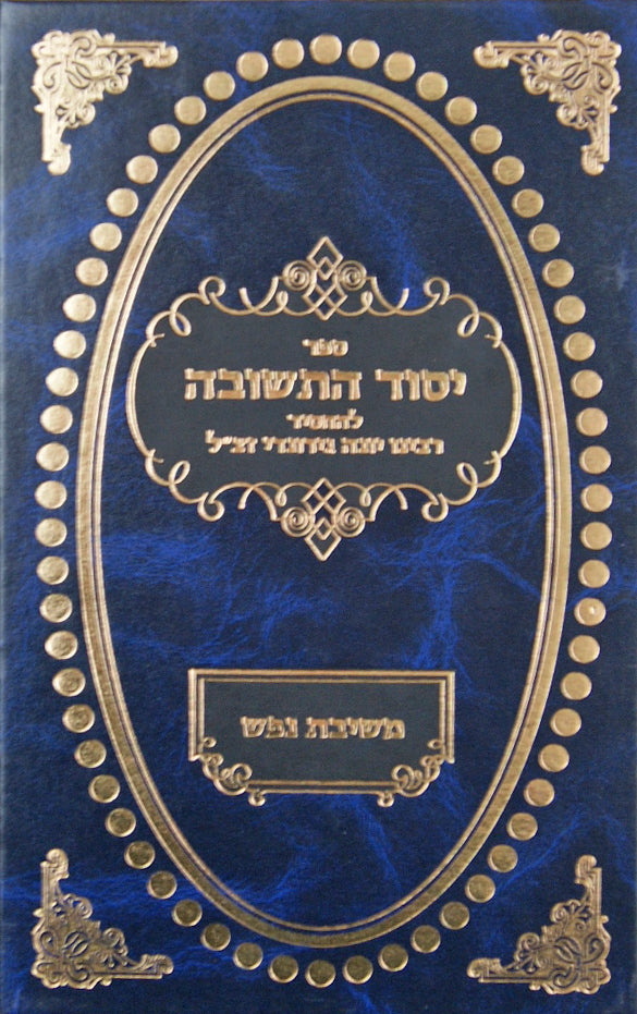 יסוד התשובה לר' יונה - עם פירוש משיבת נפש