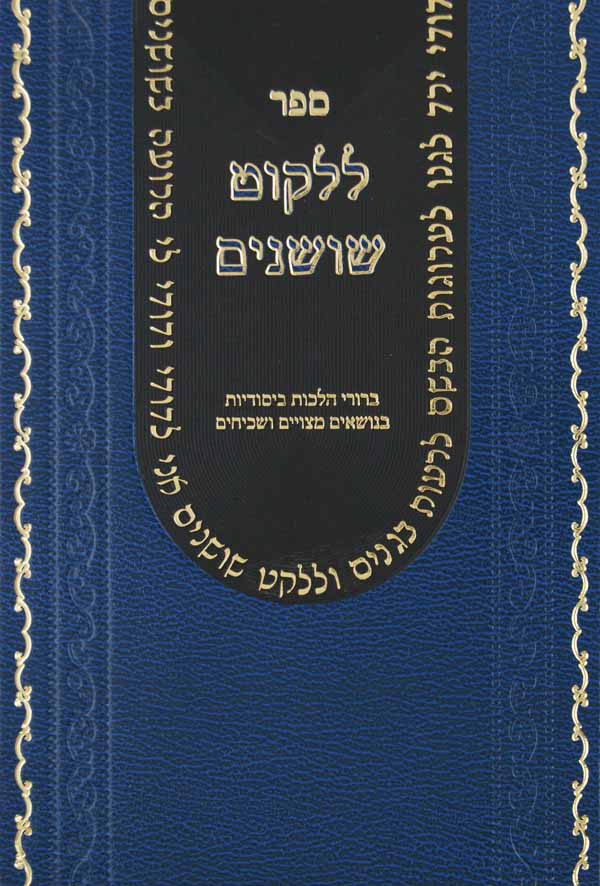 ללקוט שושנים חלק ה - יורה דעה