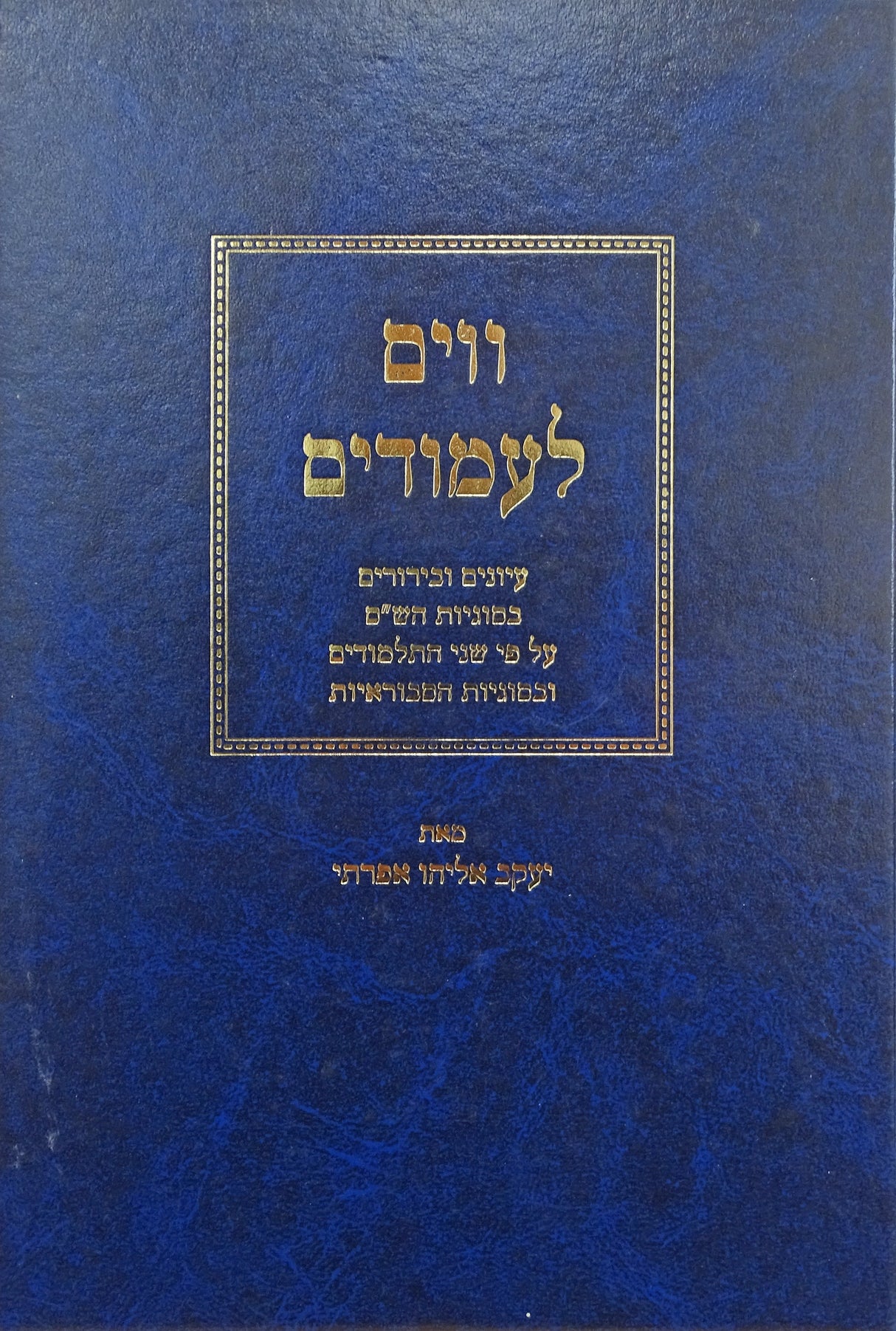 ווים לעמודים-יד לתלמדים