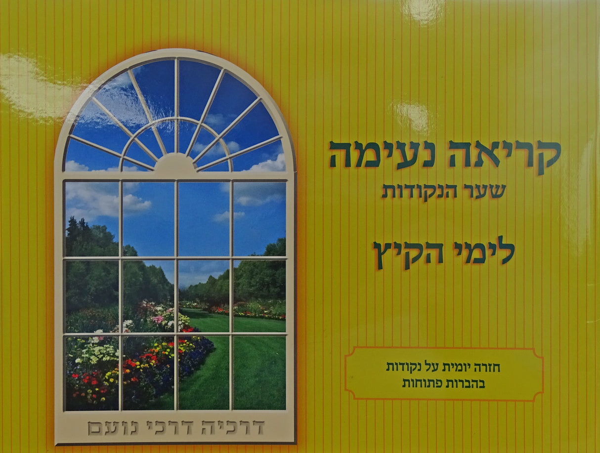 Level 2 -Yellow- קריאה נעימה שער הנקודות לימי הקיץ רכה