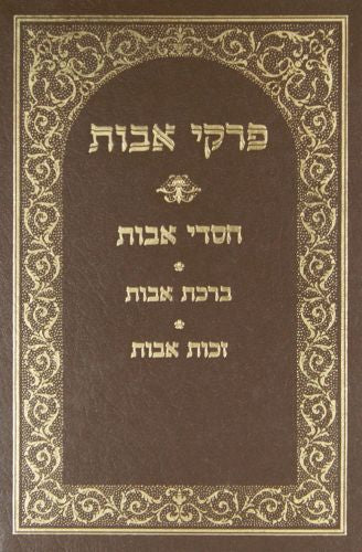 פרקי אבות עם פירוש חסדי אבות/ברכת אבות/זכות אבות - לבן איש חי