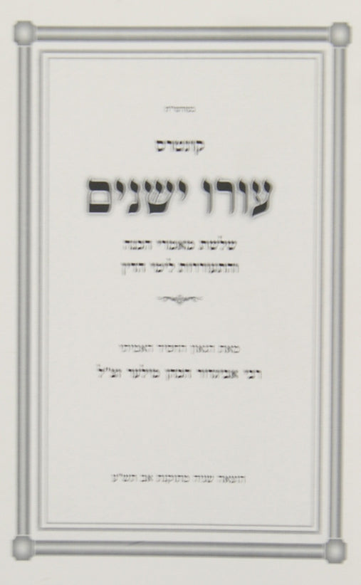 קונטרס עורו ישנים