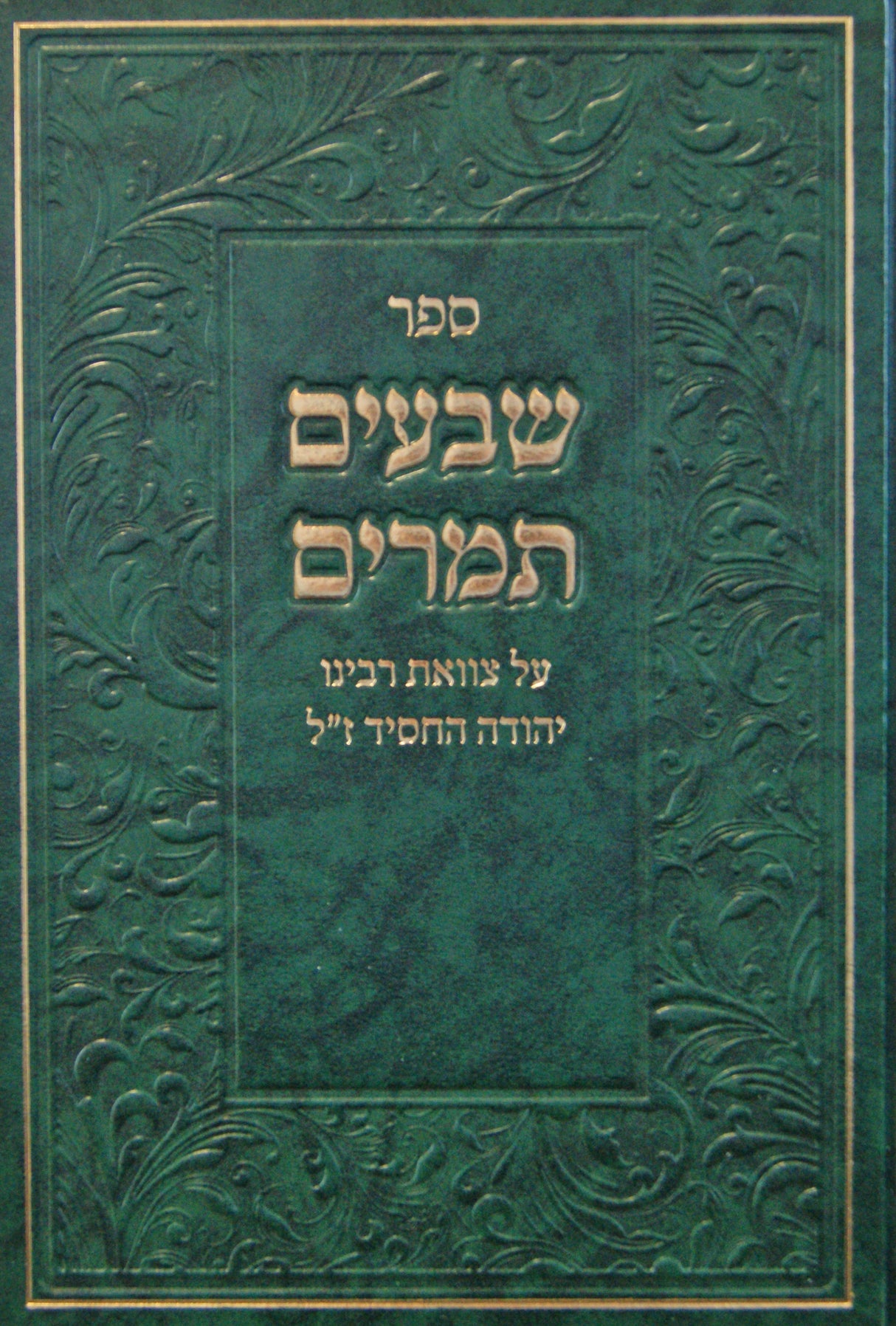 שבעים תמרים - על צוואת ר' יהודה החסיד