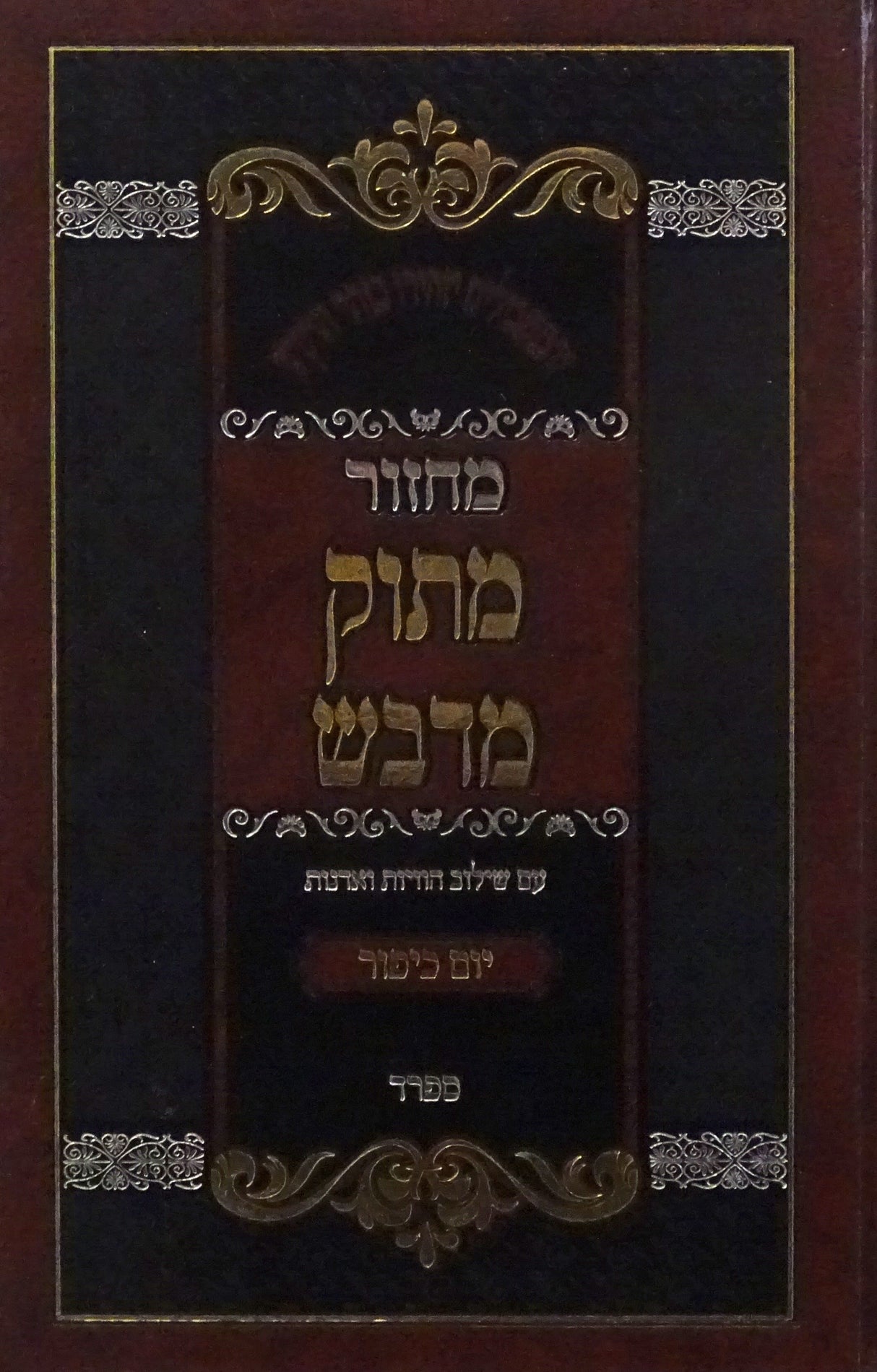 מחזור מתוק מדבש - יום כפור ספרד