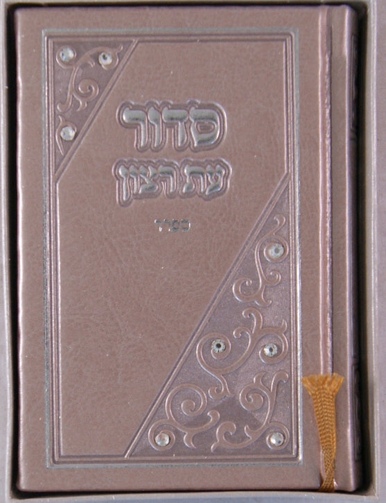 סדור עת רצון ספרד אבנים מוקטן