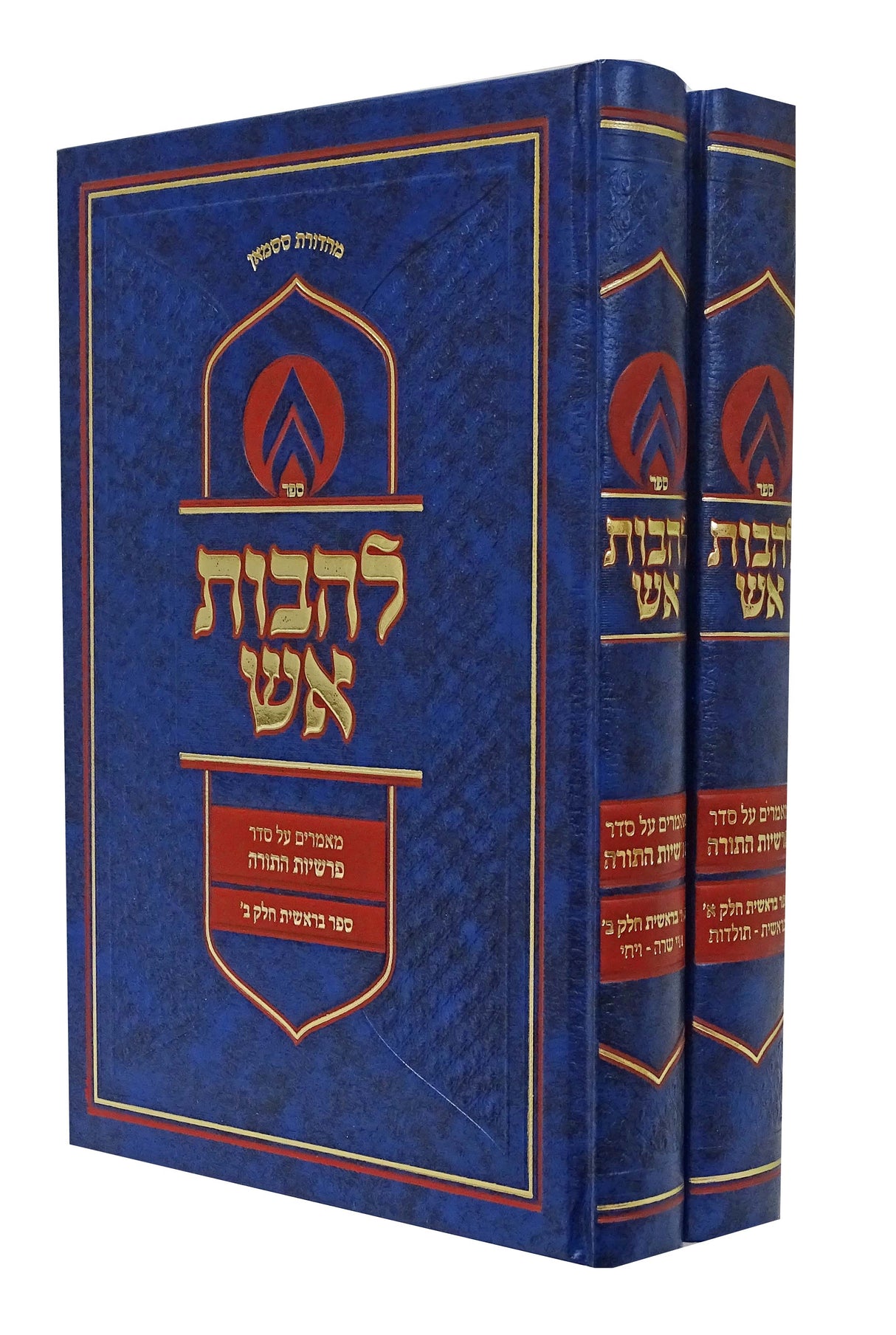 להבות אש - בראשית ב' כרכים