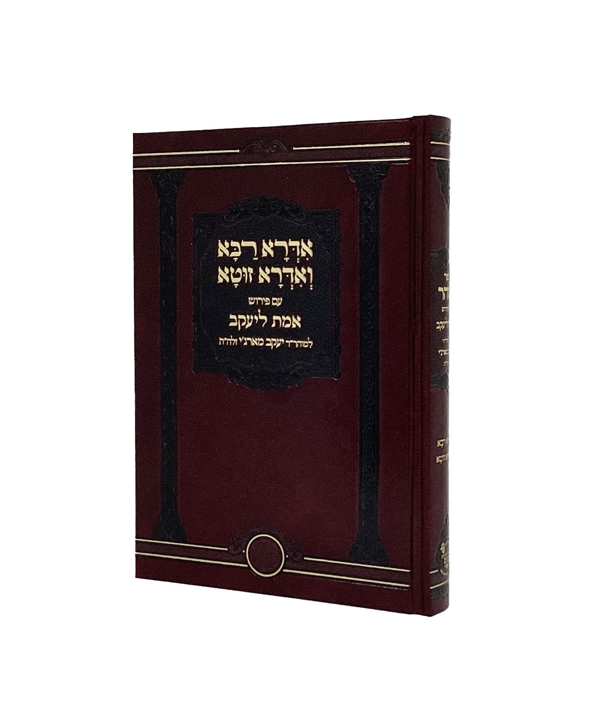 אדרא רבא ואדרא זוטא עם פירוש אמת ליעקב