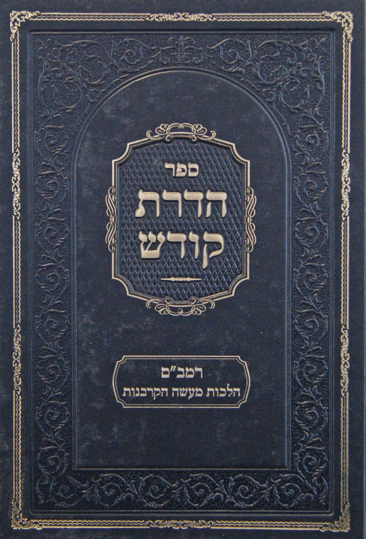 הדרת קודש - הלכות מעשה הקרבנות להרמב"ם