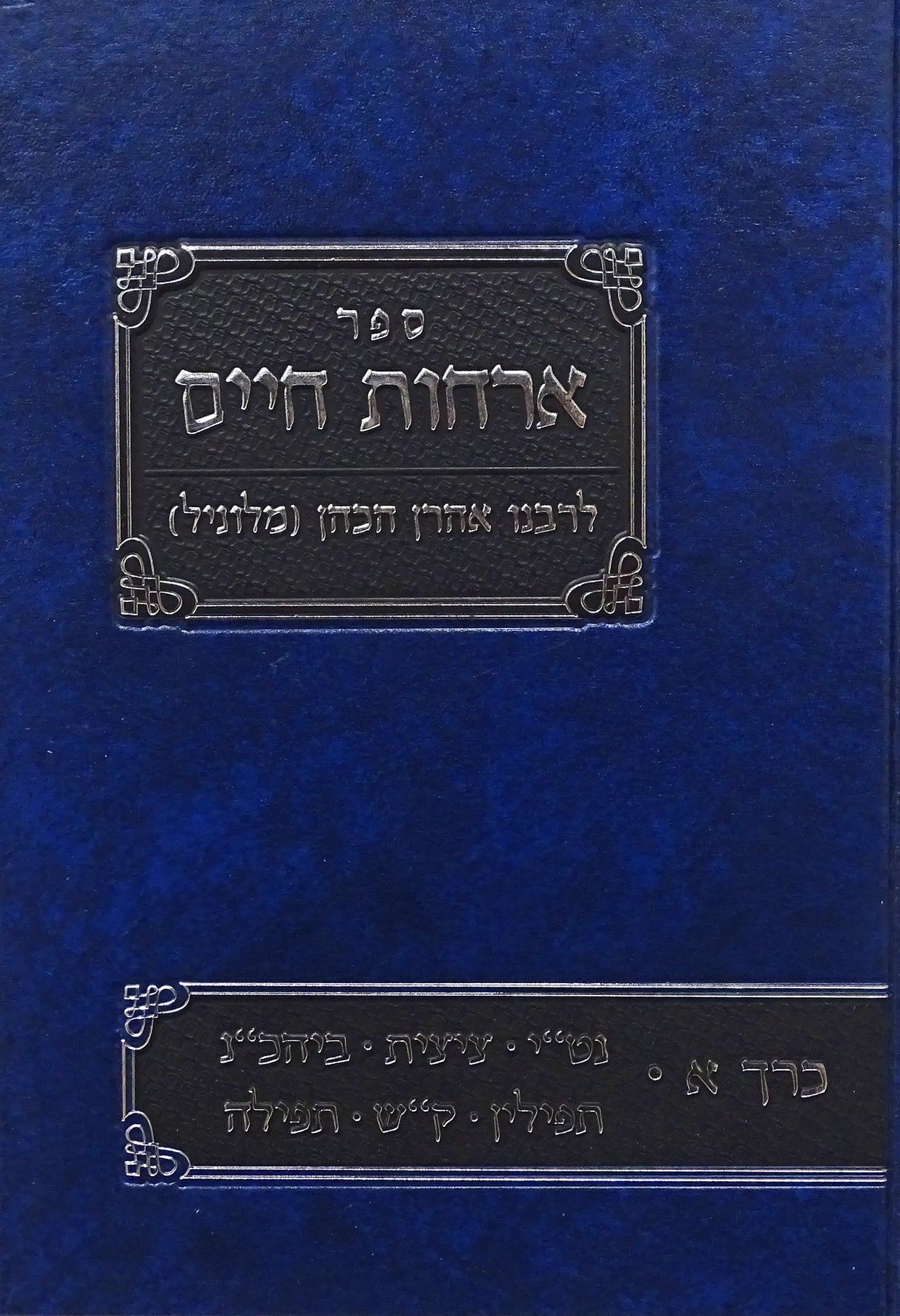 אורחות חיים לרבנו אהרן הכהן מלוניל כרך א