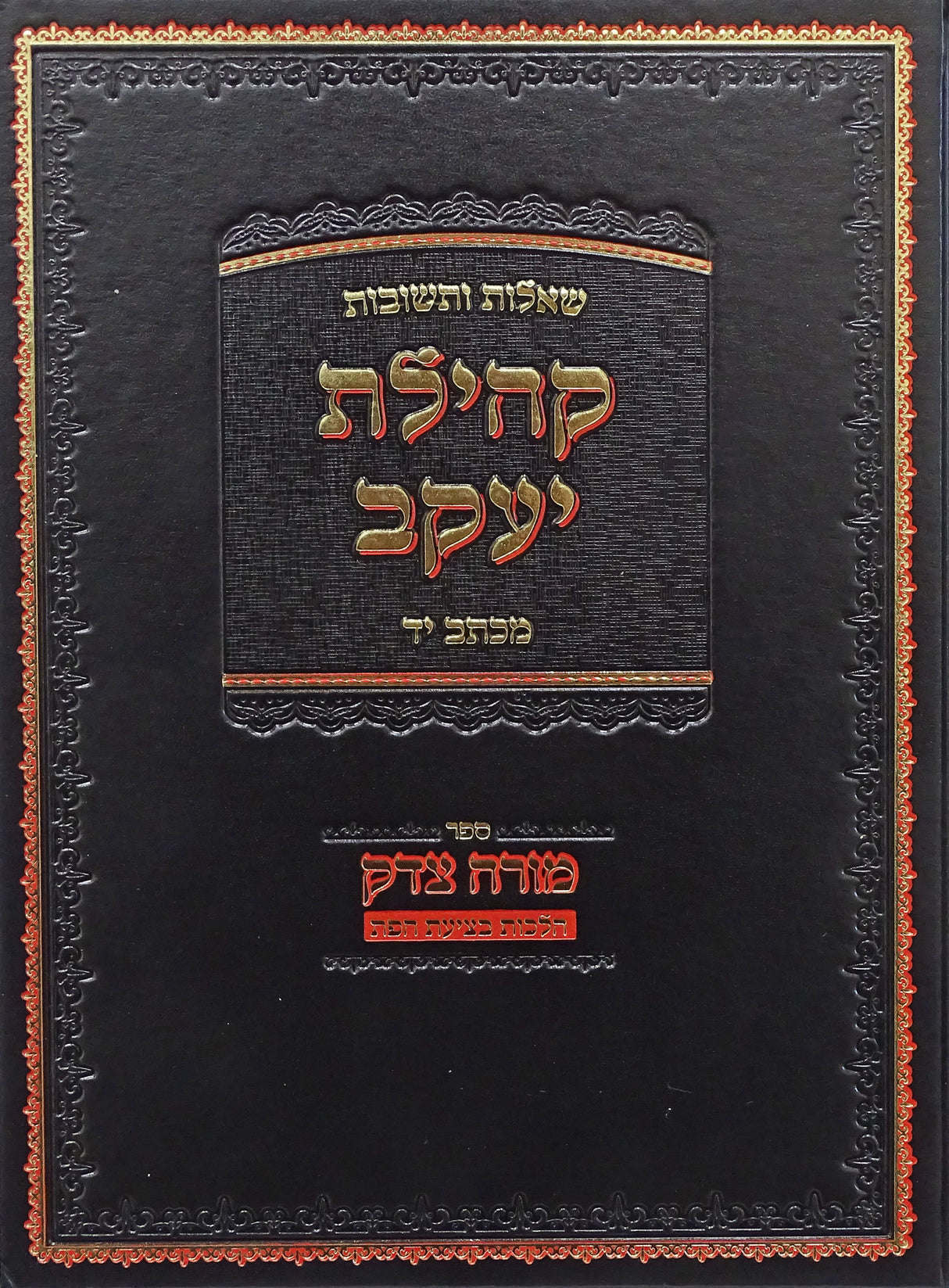 קהילת יעקב שו"ת/מורה צדק