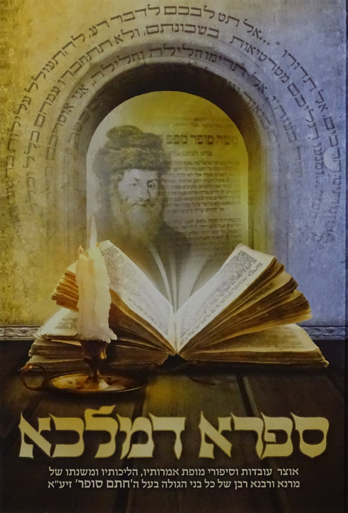 ספרא דמלכא - עובדות בעל החתם סופר - עוז והדר