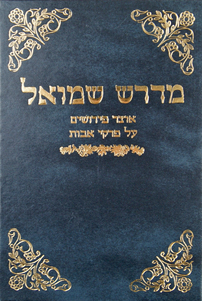 מדרש שמואל אבות הוצאת מכון הכתב