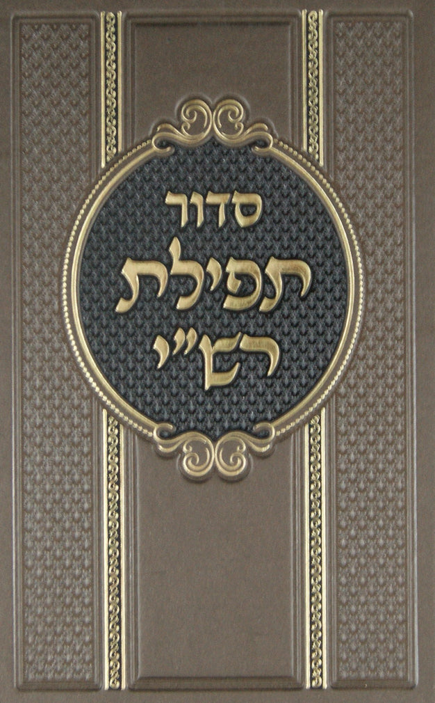 סדור תפילת רש"י-נוסח ספרד