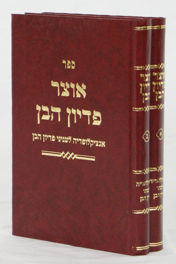 אוצר פדיון הבן ב' כרכים