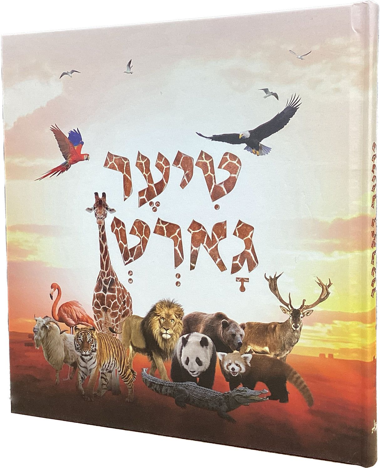 טיער גארטן - אידיש - AIRPRICE