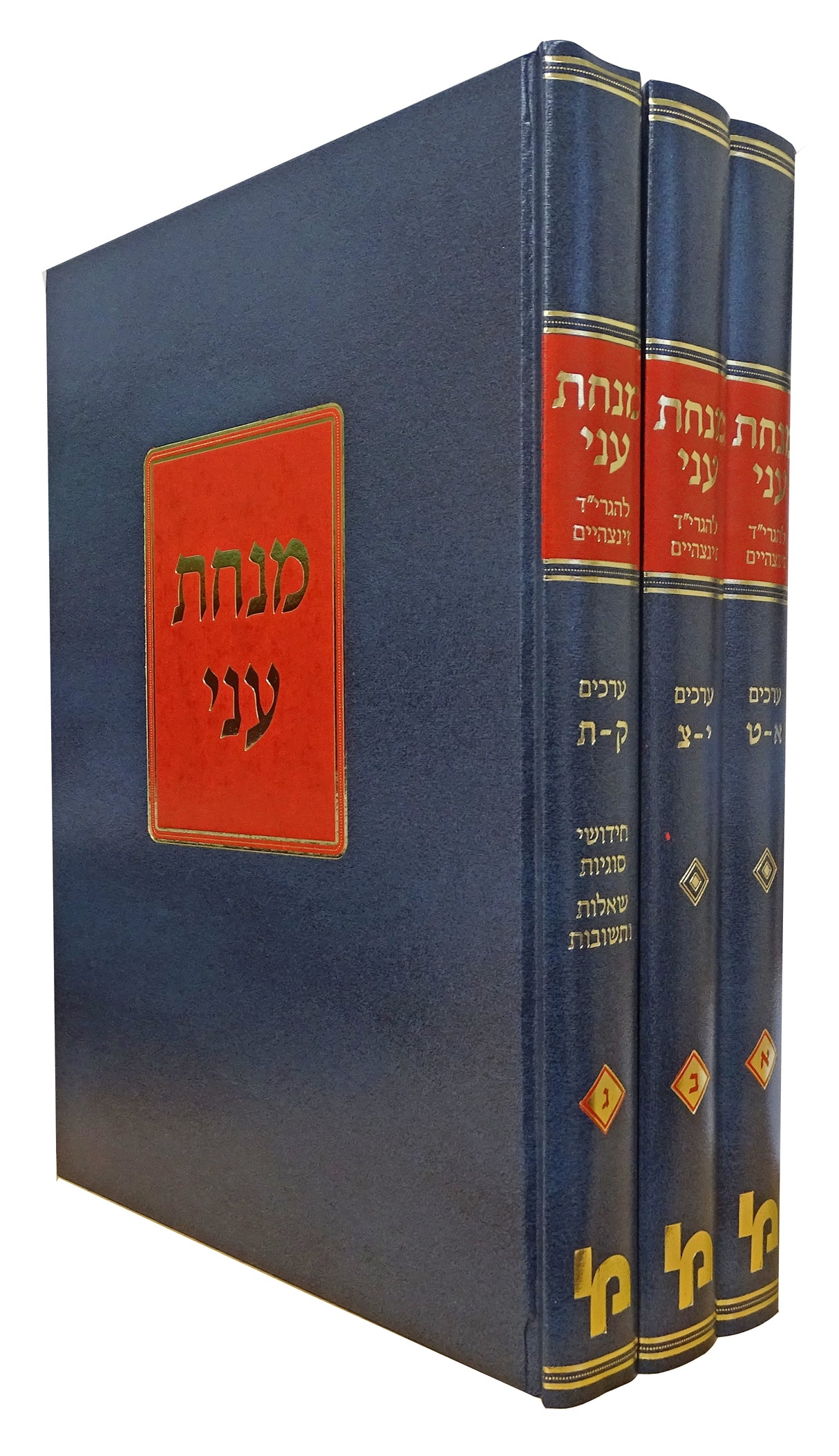 מנחת עני ג' כרכים - כללים בתלמוד ובהלכה