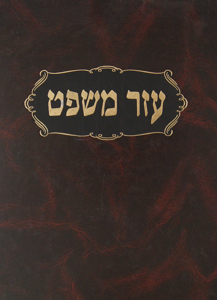 עזר משפט-פסקים וחידושים בעניני אבן העזר חשן משםט וקצת עניני זרעים