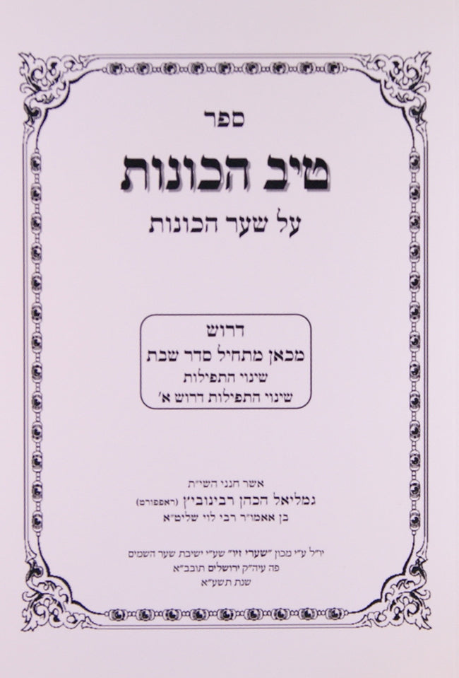 טיב הכונות - שינוי התפילות רכה