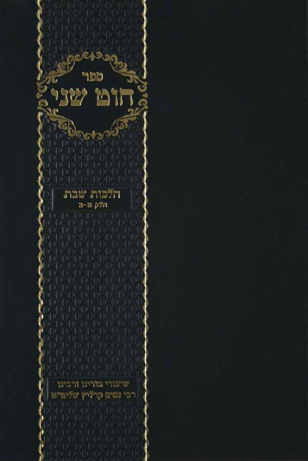 חוט שני (א"ב) בכרך אחד ביאורים וחידושי דינים בהלכות שבת