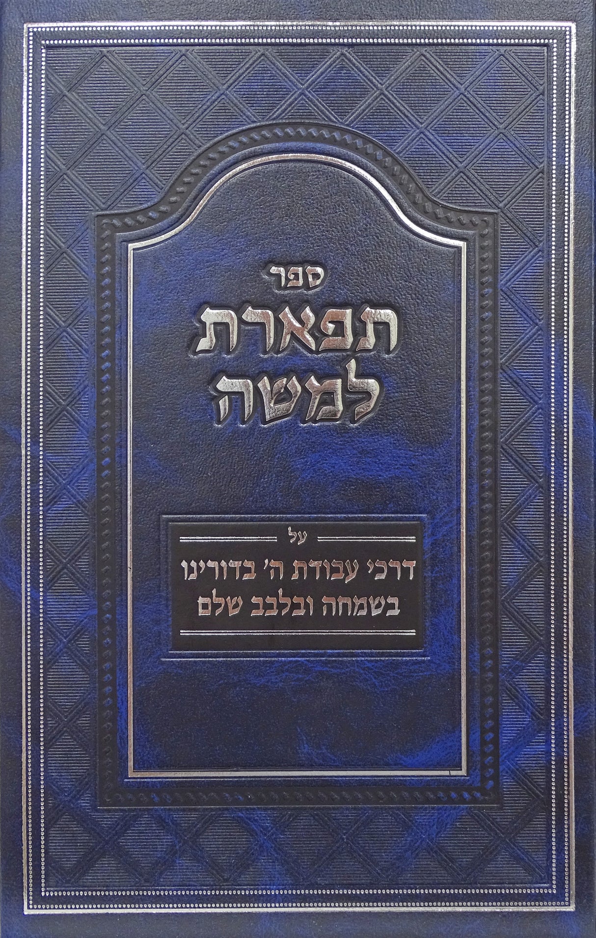 תפארת למשה - עבודה